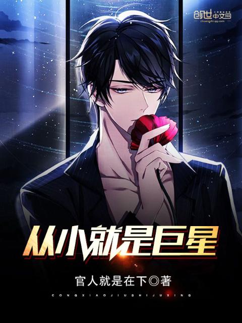 从小就是巨星的前篇