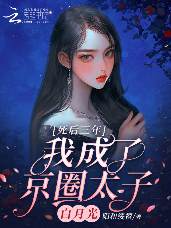 死后三年，我成了京圈太子白月光