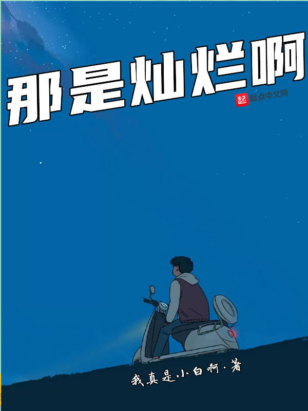 那是灿烂啊