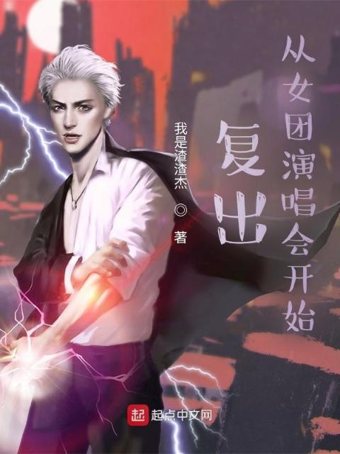 复出，从女团演唱会开始