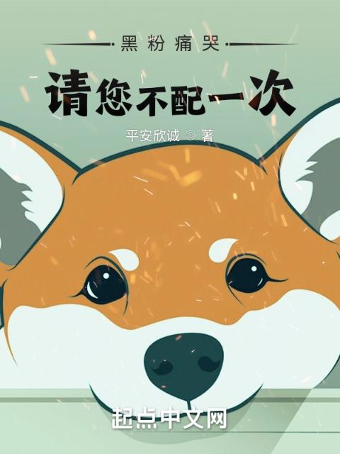 黑粉痛哭：请您不配一次！