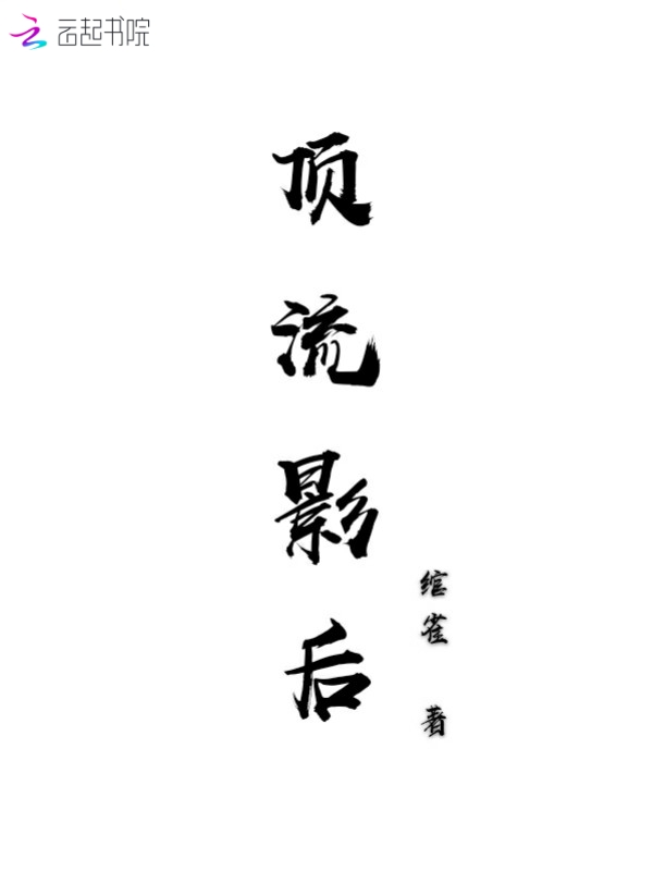 顶流影后