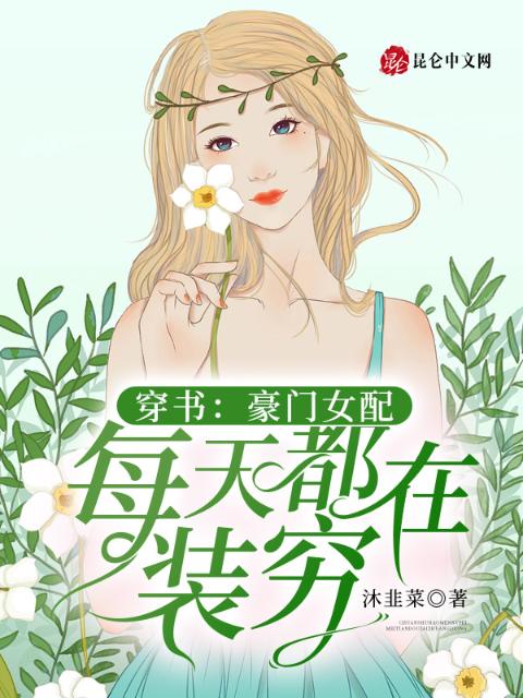 穿书：豪门女配每天都在装穷