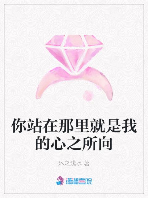 你站在那里就是我的心之所向