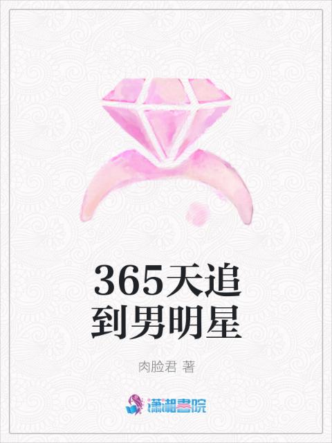 365天追到男明星