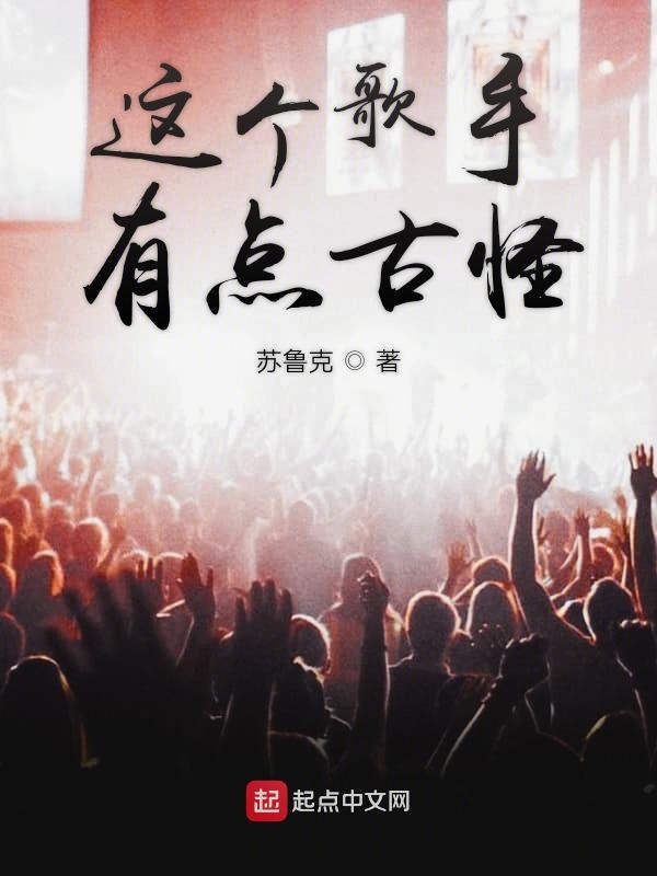 这个歌手有点古怪