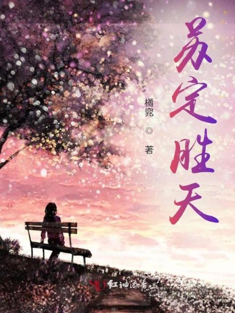 苏定胜天
