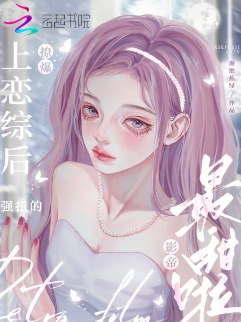 上恋综后撩爆！强扭的影帝最甜啦
