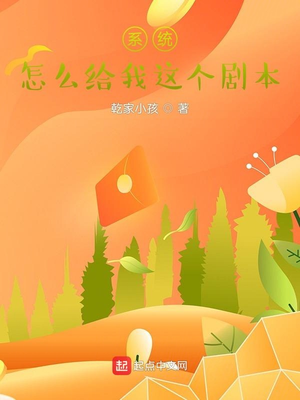 系统，怎么给我这个剧本？