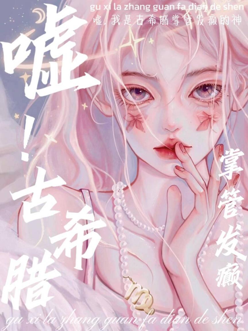 嘘，我是古希腊掌管发癫的神