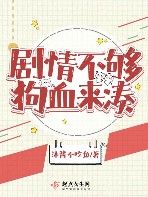 剧情不够狗血来凑