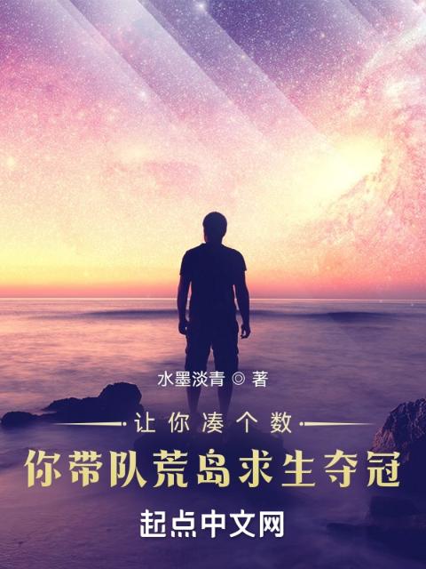 让你凑个数，你带队荒岛求生夺冠