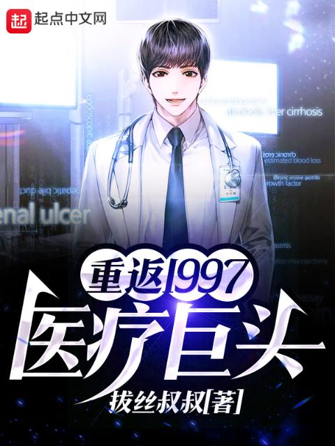 重返1997：医疗巨头