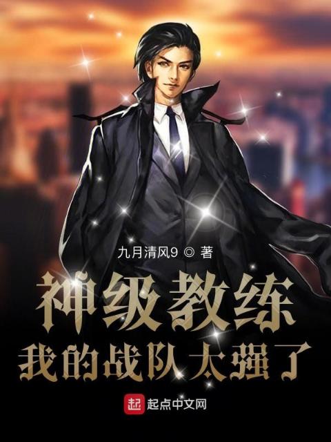 神级教练：我的战队太强了