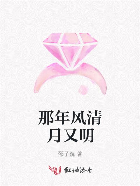 那年风清月又明