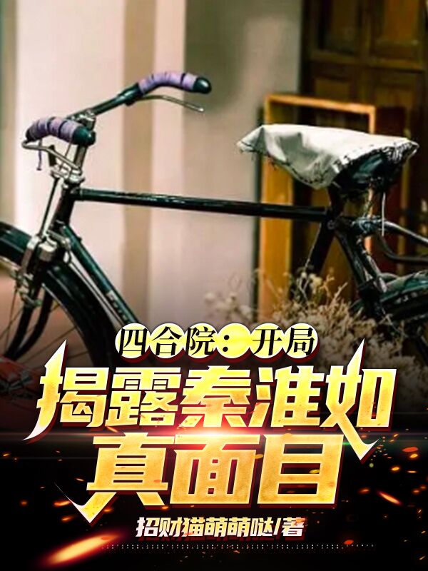 四合院：开局揭露秦淮茹真面目