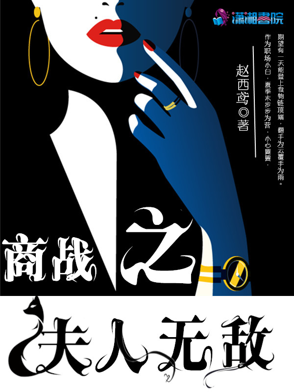 商战之夫人无敌