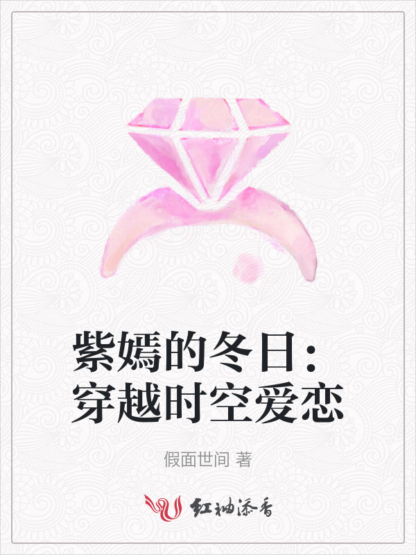 紫嫣的冬日：穿越时空爱恋