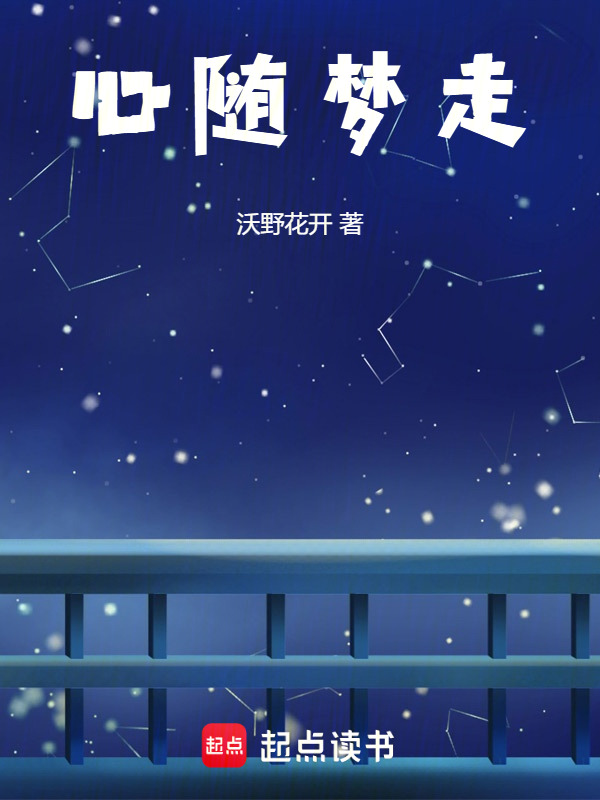 心随梦走