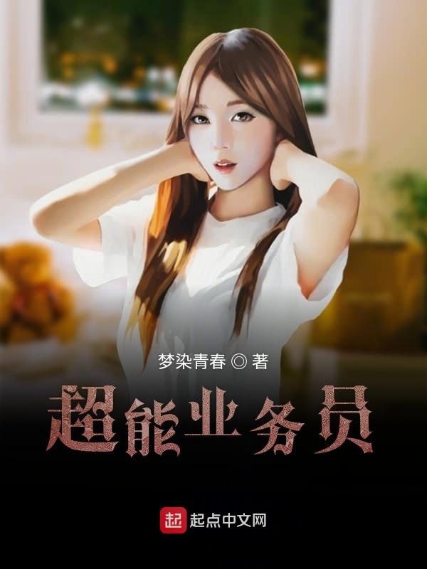 超能业务员