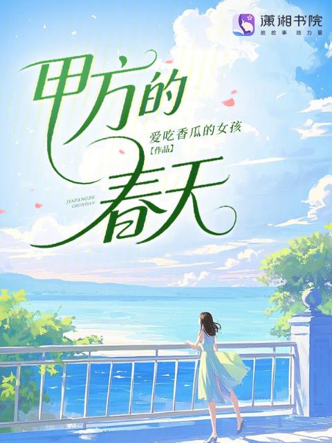 甲方的春天