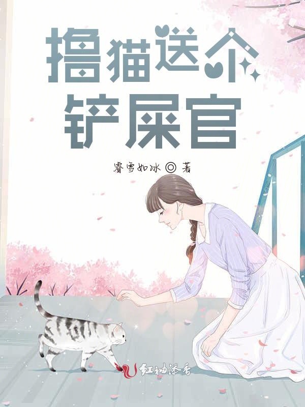 撸猫送个铲屎官
