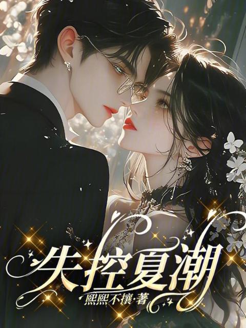 失控夏潮