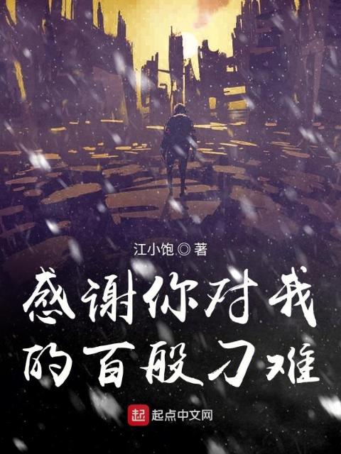 感谢你对我的百般刁难