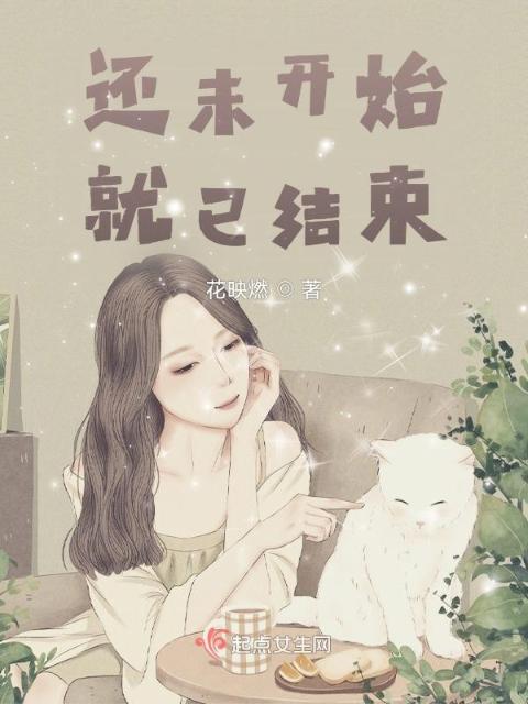 还未开始，就已结束