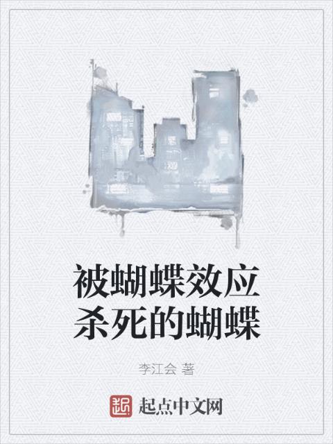 被蝴蝶效应杀死的蝴蝶