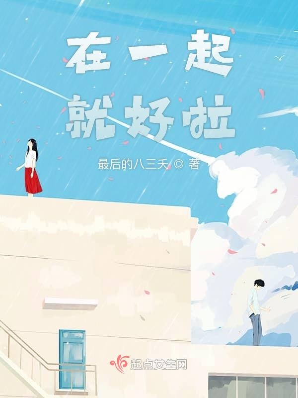 在一起就好啦