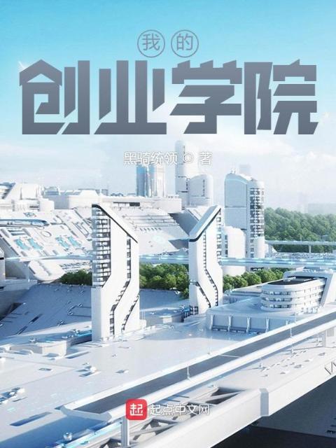 我的创业学院