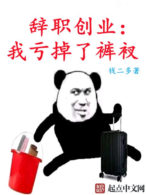 辞职创业：我亏掉了裤衩