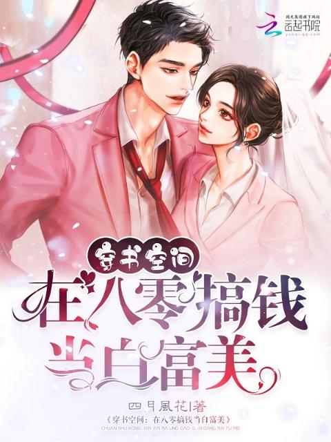 穿书空间：在八零搞钱当白富美