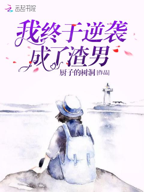 我终于逆袭成了渣男