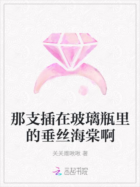 那支插在玻璃瓶里的垂丝海棠啊