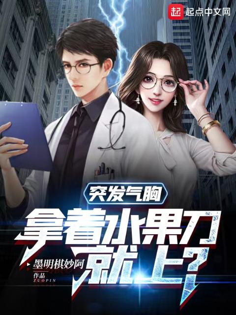 突发气胸，拿着水果刀就上？