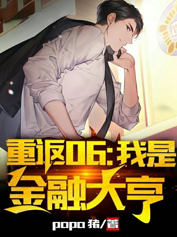 重返06：我是金融大亨