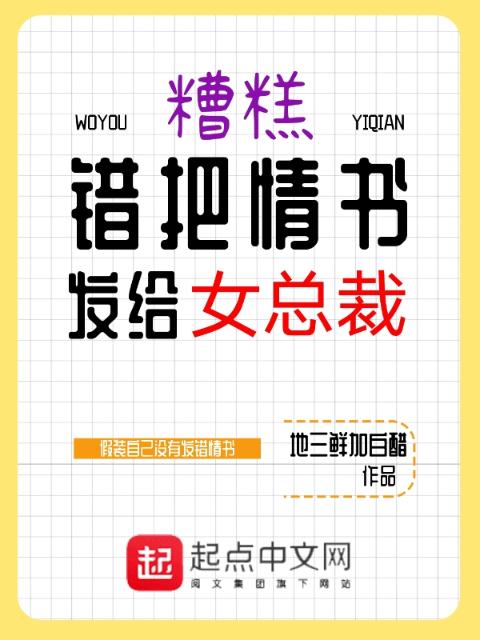 糟糕，错把情书发给女总裁