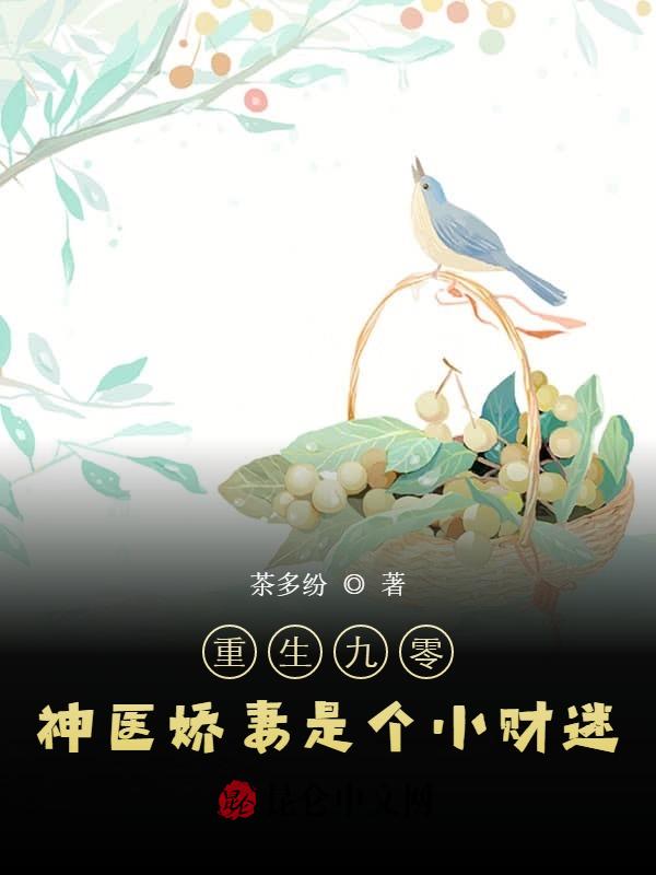重生九零：神医娇妻是个小财迷