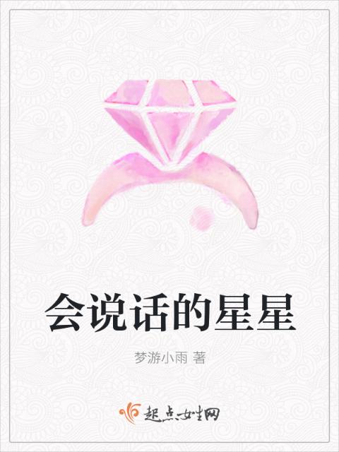 会说话的星星