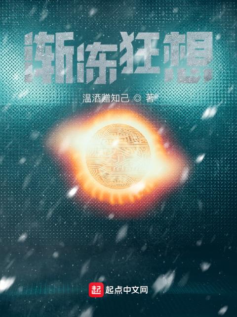 渐冻狂想