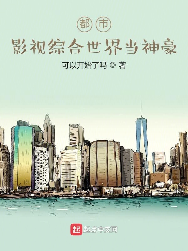 都市：影视综合世界当神豪