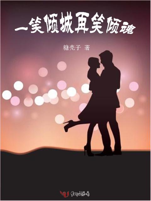 一笑倾城再笑倾魂