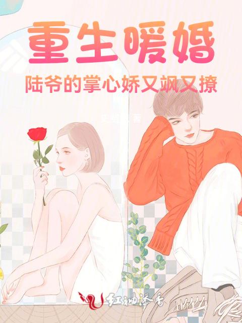 重生暖婚：陆爷的掌心娇又飒又撩
