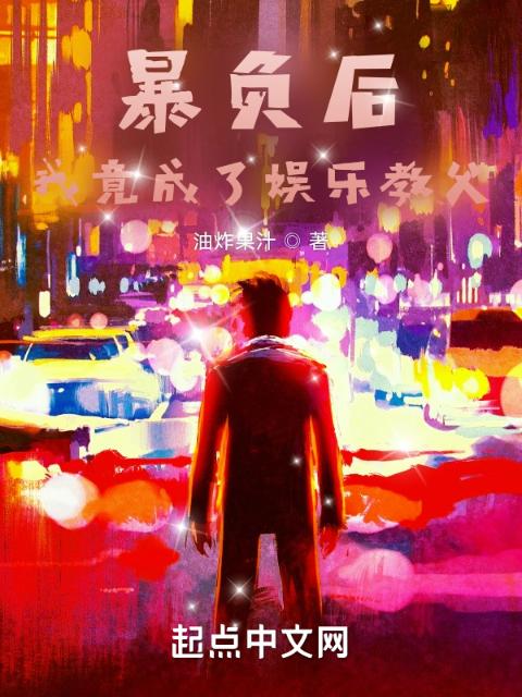暴负后，我竟成了娱乐教父