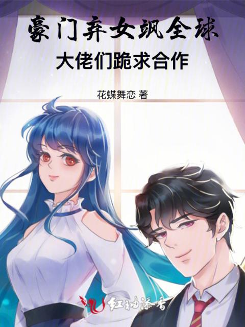 豪门弃女飒全球：大佬们跪求合作