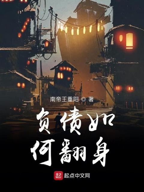 负债如何翻身