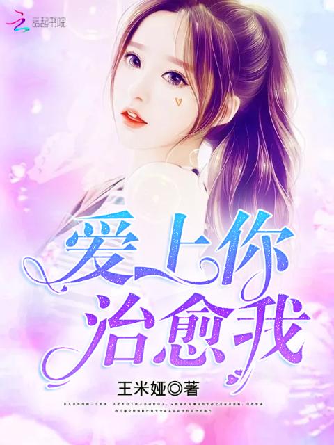 爱上你，治愈我