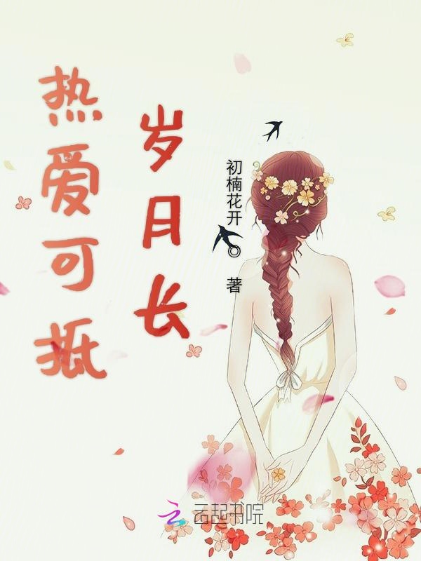 热爱可抵岁月长